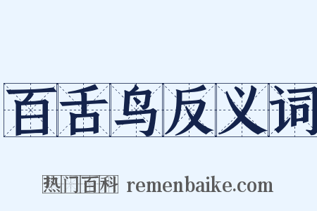 百舌鸟反义词是什么意思的图片